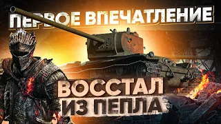 [Гайд] КВ-4 - ПЕРВЫЕ ОЩУЩЕНИЯ от СВЕРХ ТЯЖА ПОСЛЕ АПА!