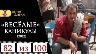 Весёлые каникулы (2012) / Кино Диван - отзыв /