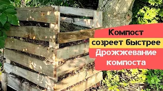 Компост созреет быстрее / Дрожжевание компоста  / Огород дяди Вовы