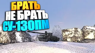 Брать, не брать | СУ130ПМ WoT Blitz #shorts