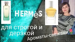 Hermes👌🌷. Ароматы- свежаки, для строгой и дерзкой..🥰