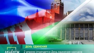 АКЦЕНТЫ. День единения народов Беларуси и России