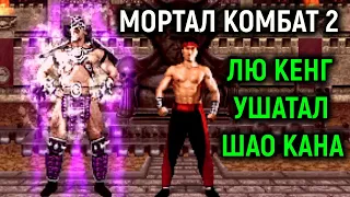 ЛЮ КЕНГ УШАТАЛ ШАО КАНА В МОРТАЛ КОМБАТ 2 РЕМИКС - Mortal Kombat 2 Remix Liu Kang vs Shao kahn