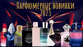 Затест 15 новинок парфюмерии 2023 - по-прежнему ли фланкеры являются продолжением своих линеек?