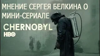 Мнение Сергея Белкина о мини-сериале Чернобыль HBO.