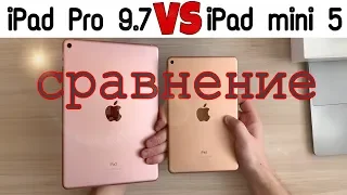 Сравнение iPad Pro 9.7 и iPad mini 5 2019