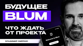 Владимир Смеркис о планах BLUM на будущее | Очередная тапалка или фундаментал?