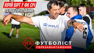 Не Футболіст. Юрій Вірт тренує "Січ"! Емоційний день з наставником у Добрянах | Епізод 4