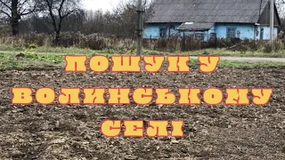 КОП НА СІЛЬСЬКИХ ГОРОДАХ ВОЛИНСЬКОГО СЕЛА. ПОШУК У 2022 РОЦІ #metaldetecting #коп #волинь #пошук