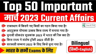 March 2023 Monthly Current Affairs | Important current affairs 2023 | Crazy Gk Trick