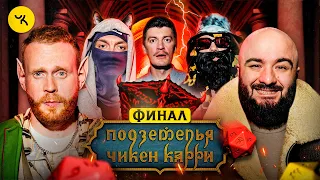 Подземелья Чикен Карри #21 Часть 2 Судьба Властона (Чебатков, Чабдаров, Young P&H, Гудков, BRB)