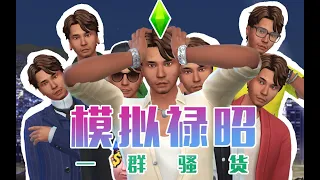 SIMS Luzhao | Sims 4 模拟人生 Machinima| 4K