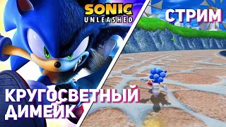 Проходим Sonic Unleashed! Wii СТРИМ