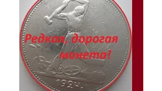 Редкая дорогая монета 50 копеек 1924 года! Отличия. Rare expensive coin 50 kopecks 1924 USSR