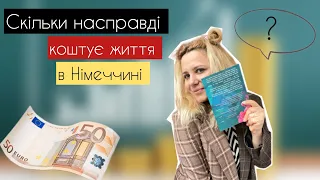 Скільки коштує життя в Німеччині у 2023 році? Мінімум який потрібен на проживання.