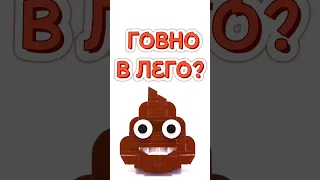 ДЕТАЛИ LEGO ГОВНА? #shorts