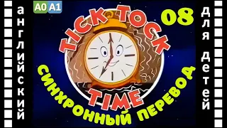 Magic English 8 - Tick Tock Time (HD) | Английский для детей и взрослых