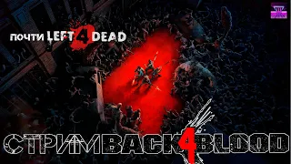 Back 4 Blood - КАК LEFT 4 DEAD, ТОЛЬКО ЛУЧШЕ! #ЩАПОСТРИМИМ