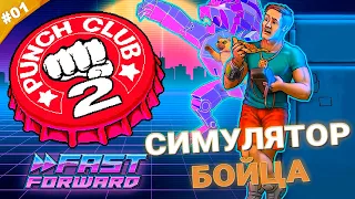 СИМУЛЯТОР БОЙЦА | Прохождение Punch Club 2: Fast Forward | Часть 01