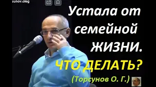 Торсунов: «Устала от семьи, мужа, детей и семейной жизни. Что делать?» #Торсуновлекции #Торсунов