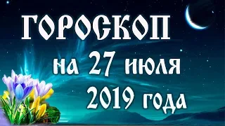 Гороскоп на сегодня 27 июля 2019 года 🌛 Астрологический прогноз каждому знаку зодиака