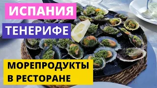 ИСПАНИЯ. ТЕНЕРИФЕ. VLOG: ПОЙДЁМ В РЕСТОРАН КУШАТЬ МОРЕПРОДУКТЫ!