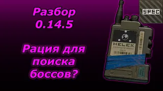 Патч 0.14.5 в Таркове. Разработчики прислушиваются к сообществу?