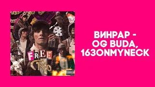 Винрар - OG Buda, 163ONMYNECK [Lyrics]