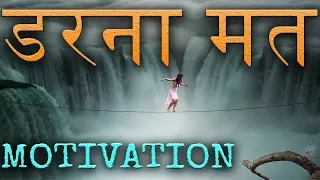 Jeet Fix: डरना मत | Fearless Motivation | Powerful Hindi Inspirational Video to Beat Fear of Failure