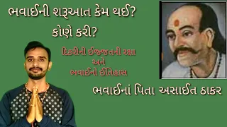 bhavai ni saruat |asait thakar | gujarat no itihash | maru gujarat | ભવાઈની શરૂઆત | ભવાઈનો ઈતિહાસ |