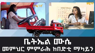 ቤትኤል ሙሴ - መምህር ምምራሕ ከበድቲ ማካይን - ERi-TV Natran