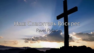 Pavel Pislari - Наш Спаситель Воскрес | христианские песни на пасху