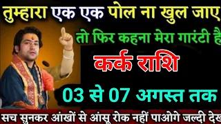 कर्क राशि वालों 25 से 30 मई 2024 तक जो घटना होगा सुनकर आंसू रोक नहीं पाओगे। Kark Rashi