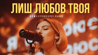 ЛИШ ЛЮБОВ ТВОЯ - NewLifeGospelBand | Your unfailing Love - Hillsong Worship (cover)