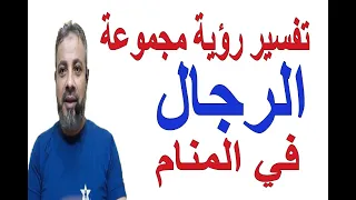 تفسير حلم رؤية مجموعة من الرجال في المنام / اسماعيل الجعبيري