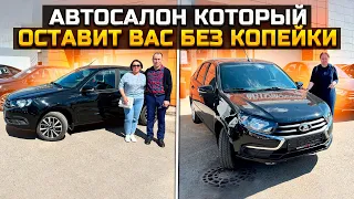 АВТОСАЛОН КОТОРЫЙ ОСТАВИТ ВАС БЕЗ КОПЕЙКИ / КАК ПОКУПАЛИ НОВУЮ  LADA GRANTA