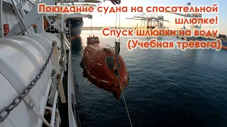 Покидание судна на спасательной шлюпке! Спуск шлюпки на воду (Учебная тревога)