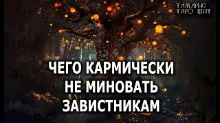 ЧТО КАРМИЧЕСКИ НЕ МИНОВАТЬ ЗАВИСТНИКАМ 🔥 гадание расклад  таро