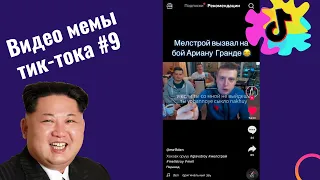 Подборка мемы тик тока январь 2022  #9