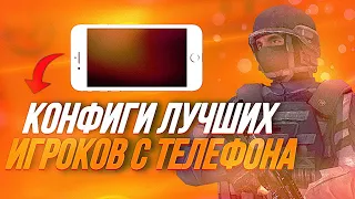 🤩КОНФИГИ ЛУЧШИХ ИГРОКОВ С ТЕЛЕФОНА В СТАНДОФФ 2!🕊| ЛУЧШИЕ ИГРОКИ С ТЕЛЕФОНА!