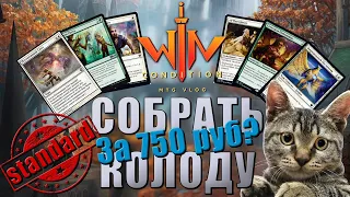 Колода 750 рублей в стандарте? КАК? МТГ видео Magic: The Gathering WinConditio mtg arena deck