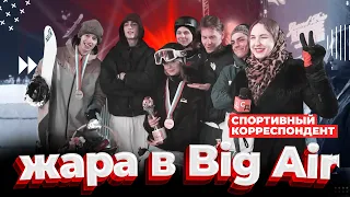 Grand prix de Russie - жара в Big Air| СПОРТИВНЫЙ КОРРЕСПОНДЕНТ