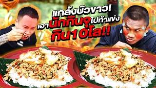 แกล้งบัวขาว! เอานักกินจุ! ไปท้าแข่งกิน 10กิโล! @NATVSFOOD (Eng Sub) EP.72 | Buakaw Banchamek