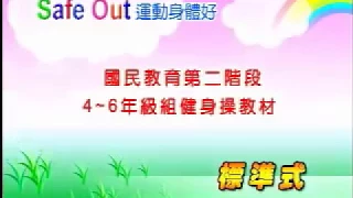 冰鎮恩【4-6年級健康操標準式連續動作】