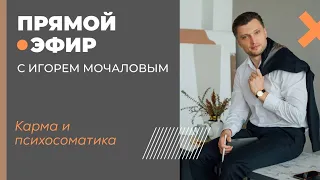 "Карма и психосоматика" прямой эфир от 15.09.2018