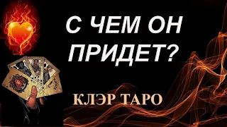 С ЧЕМ ОН ПРИДЕТ? КАК РЕАГИРОВАТЬ? Таро, Гадание онлайн, Таро онлайн, Эзотерика