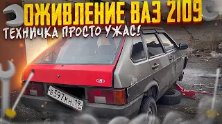 ВОССТАНОВЛЕНИЕ ВАЗ 2109 ПОСЛЕ ДЕРЕВНИ! ХОДОВАЯ,ТЕХНИКА УЖАС!