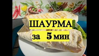 Шаурма за 5 минут в домашних условиях. Готовим  шаурму дома по быстрому.