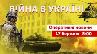 ВІЙНА В УКРАЇНІ - ПРЯМИЙ ЕФІР 🔴 Оперативні новини 17 березня 2022 🔴 8:00