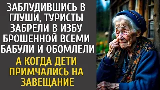 Потерявшись в глуши, туристы нашли избу брошенной всеми бабули… А когда дети примчались на завещание